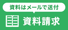 資料はメールで送付 資料請求