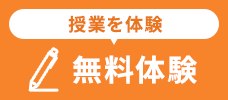 1対2授業を体験 無料体験